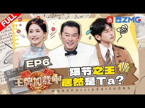 【EP6加更】宋亚轩形容金靖是精灵？关晓彤听得太清楚主打诚实 彭昱畅柴碧云简直就是细节控！ | 王牌对王牌9 王牌加载中 FULL