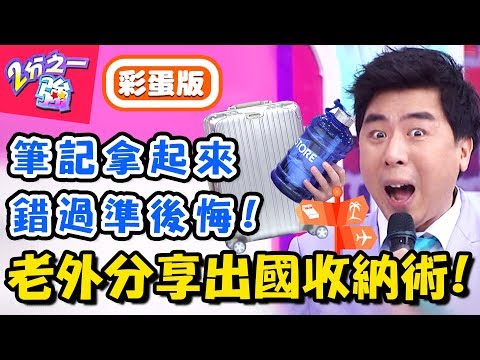 各國老外分享行李獨門收納術！杜力另類技巧超細心，吳子龍腦洞大開驚呆全場？！【2分之一強】20181129 一刀未剪版 EP993 杜力 吳子龍