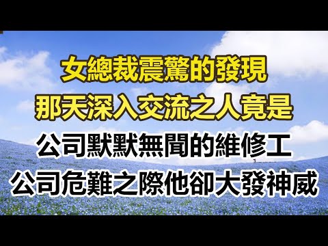 女總裁震驚的發現，那天深入交流之人竟是，公司默默無聞的維修工，公司危難之際他卻大發神威#幸福敲門 #為人處世 #生活經驗 #情感故事