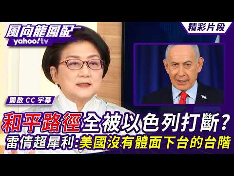 和平路徑全被以色列打斷？美軍實力被檢討 雷倩犀利解析：沒有體面下台的台階【風向龍鳳配】20260320 (2/4)