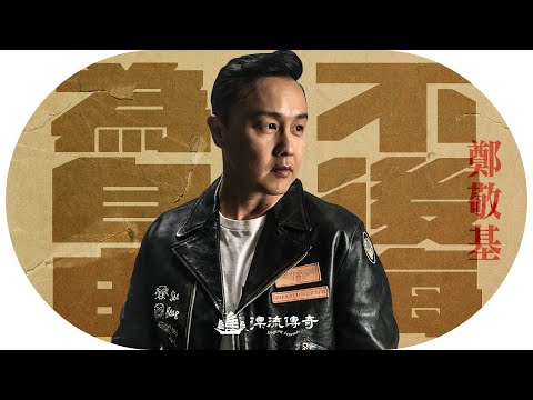 專訪鄭敬基：為自由不後悔 相信馬死樂地行 | #鄭敬基 #移民 #加拿大 #香港歌手 | 【#漂流傳奇】