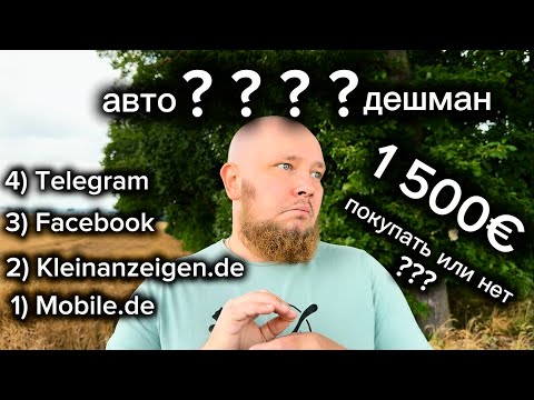 ПОКУПКА Б/У АВТО В ГЕРМАНИИ | ПЕРЕОФОРМЛЕНИЕ, СТРАХОВКА, TÜV | МОЯ ПЕРВАЯ МАШИНА В ГЕРМАНИИ !!!