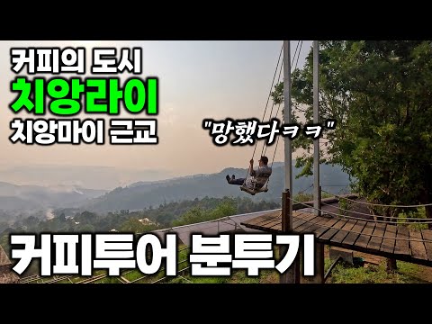 Chiang Rai, home to Thailand's top three coffees, on a coffee tour | Chiang Rai White Temple - Ch...