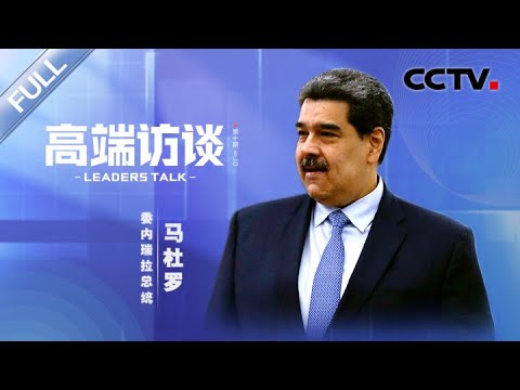 专访委内瑞拉总统马杜罗 | CCTV「高端访谈」