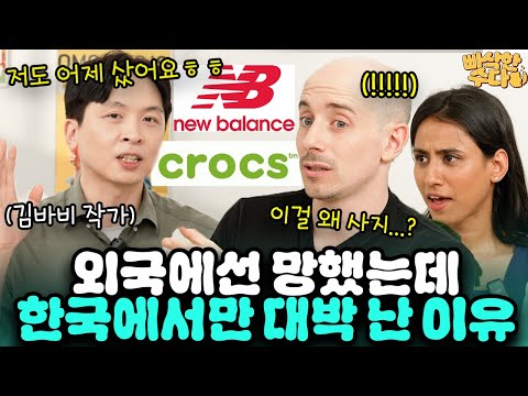 "이게 유행이라고요..?" 외국인들 깜짝 놀란 한국에서만 대박 난 의외의 브랜드들 | 🍪빠삭한수다 EP.23 | 김바비 타일러 니디 | 한글과자