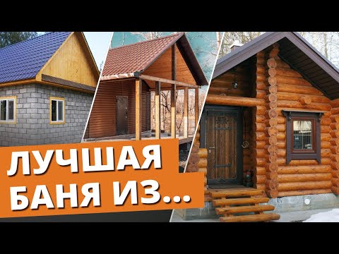 Какая баня лучше: деревянная или каменная? / Что важно знать при строительстве бани?