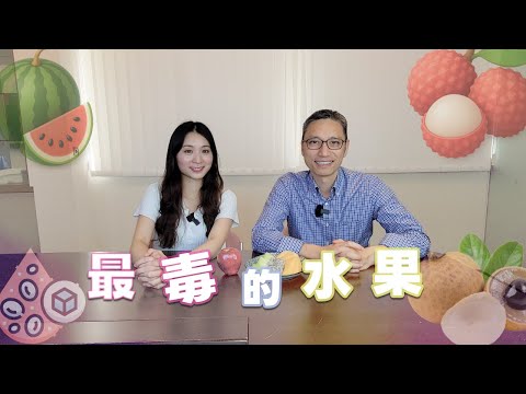 【水果冷知識】最毒的水果