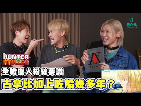 【遊戲 綜藝節目】古拿比加到底上咗船幾多年？全職獵人粉絲要知〖伸縮自在的愛〗舊港版譯作甚麼？陳蕾：「我想要個File啊！！」｜想入飛飛｜被R歌手 - 陳蕾