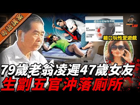 79歲阿伯生劏47歲女友！藉口玩性愛遊戲，割甩女友五官沖落廁所！個女友唔單止唔追究，仲話要等佢出冊！【真相捕手Leo】｜案件解說｜真實案件｜案件分享