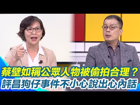 公眾人物被偷拍合理？蔡壁如：只要沒做偷雞摸狗幹嘛害怕被拍..秒被鍾年晃打臉！一句話讓她吃鱉..被問黃國昌遭爆養狗仔事件 蔡壁如不小心說出心內話：社會觀感不好｜【新台灣加油】三立新聞網 SETN.com