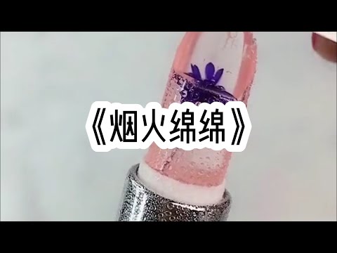 《烟火绵绵》一口气看完#小说 #已完结