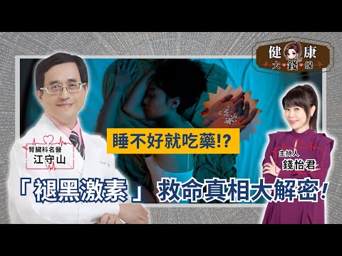 The Truth About Melatonin: Sleep, Cancer, Aging & Kidney Health 【Money's Health Line】