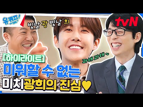 웃음 드셔, 어차피 보실 거잖아! 광희 자기님, 결국 미치광희 자아 나옴✨ #highlight#유퀴즈온더블럭 | YOU QUIZ ON THE BLOCK EP.185