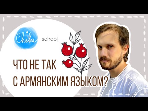 Chelu Лингвистика. Что не так с армянским языком?