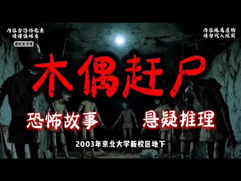 《木偶赶尸》完结文30分钟悬疑故事 #沈美书屋#悬疑#悬疑推理#恐怖故事#一口气看完系列#漫画解说