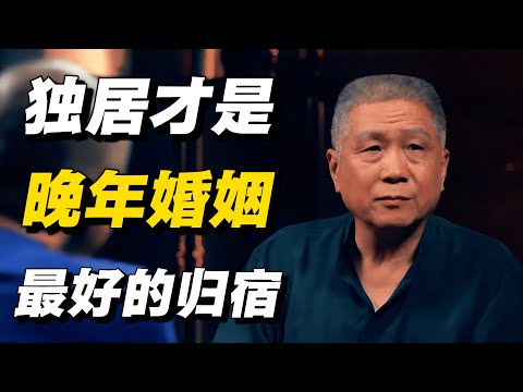 【注意】越到晚年越残酷：婚姻，可能是最大的风险源！#窦文涛 #梁文道  #马未都 #许子东 #周轶君