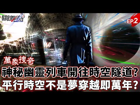 [Wanxiang Souqi EP.2] The mysterious ghost train "heads to the time tunnel"? !