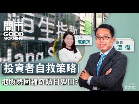 2026-04-13|談判憧憬消褪港股勢打回原形?|美方封鎖霍峽油價再瘋漲|零售跨界出行京東顧此失彼?|嘉賓:溫傑 |開市Good Morning|etnet