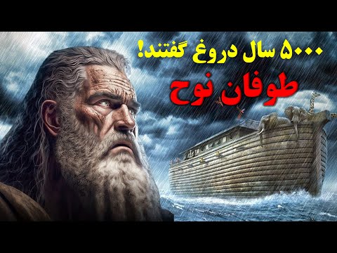 حقیقت پنهان درباره طوفان نوح (به ما دروغ گفتند!)
