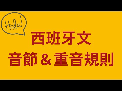 如何分辨西班牙文的音節數＆重音