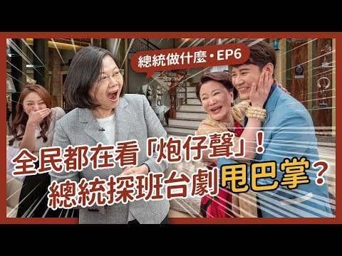 【 總統做什麼 EP6 】「打臉」特訓!蔡英文探班炮仔聲現場,台灣影劇產業實力強!