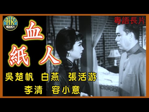 《粵語長片》血紙人(1964)｜吳楚帆｜白燕｜張活游｜李清｜容小意｜導演：李鐵｜香港電影｜香港粵語電影｜粵語中字