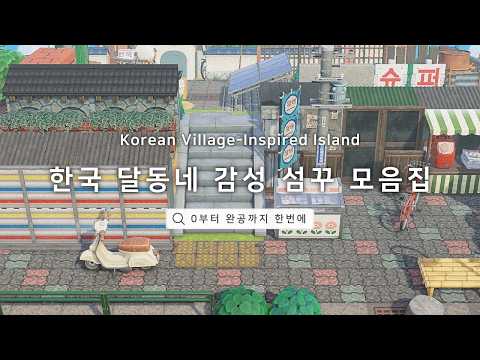 [모동숲] 0부터 완공까지 모든 과정을 모아보자! | Watch the Entire Creation in One Video | ACNH Speed Build
