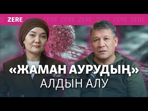 «Жаман ауру», химиотерапия, рак туралы мифтер, аурудың алдын алу.  Онколог-хирургпен сұхбат | ZERE