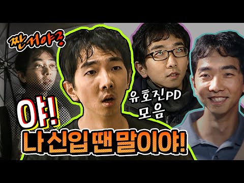 [1박2일 시즌1 레전드 #110] 이 분은 솔직히 '라때' 해도 된다...ㅇㅈ? 역사상 가장 강하게 길러진 '신입 PD' 유호진!!