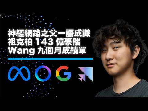 神經網路之父一語成讖?Alexandr Wang入主Meta九個月!LeCun預言正在實現、140億豪賭面臨終極考驗
