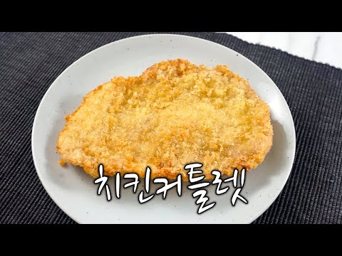 2020 Western Cuisine Technician Practical Test Video: Chicken Cutlet