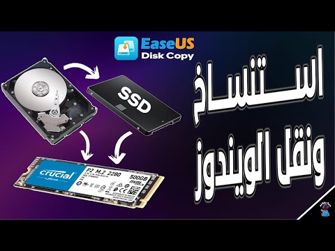 برنامج EaseUS Disk Copy بيقدم اسهل طريقة لنقل واستنساخ الويندوز من هارد HDD الى هارد SDD او NVME