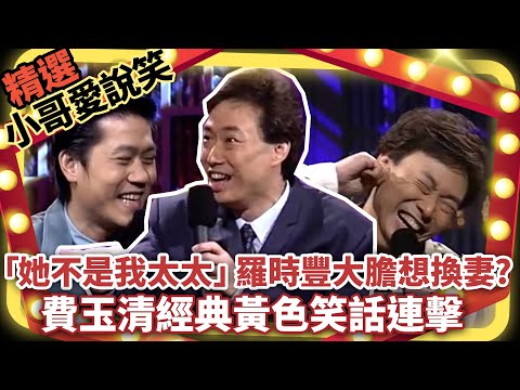 「她不是我太太」羅時豐大膽想換妻? 費玉清經典黃色笑話連擊 【小哥愛說笑】精選串燒3