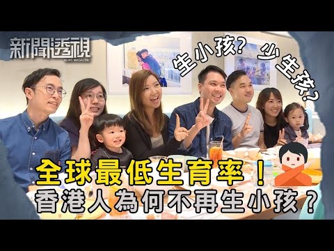 全球生育率最低！港內兩地如何應對人口結構挑戰？｜新聞 | 時事 | 資訊節目 | 新聞透視｜News Magazine