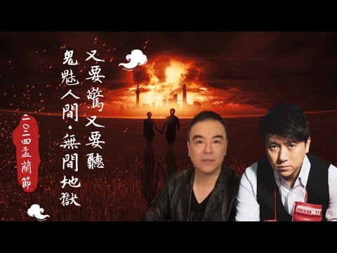 又要驚又要聽：鬼魅人間．無間地獄