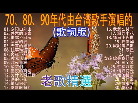 70、80、90年代唱遍大街小巷的歌曲今天给大家推荐 ♣ 推荐50多岁以上的人真正喜欢的歌曲 ♣ 往事只能回味 - 林淑容 | 无言的结局 - 李茂山 & 林淑容