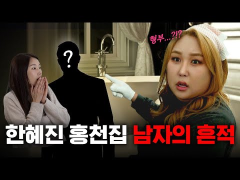 열애 증거 확보! 청소하러 왔다가 한혜진 남친 발견한 풍자?