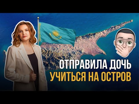 Отправила дочь учиться на Северный Кипр: честный отзыв мамы