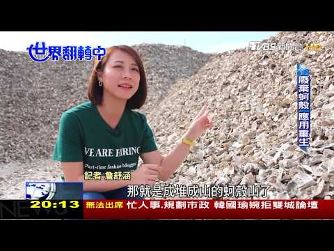 回收塑料再升級 加入蚵殼更具機能性 世界翻轉中 20181209