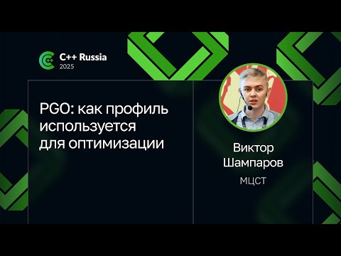 Виктор Шампаров — PGO: как профиль используется для оптимизации