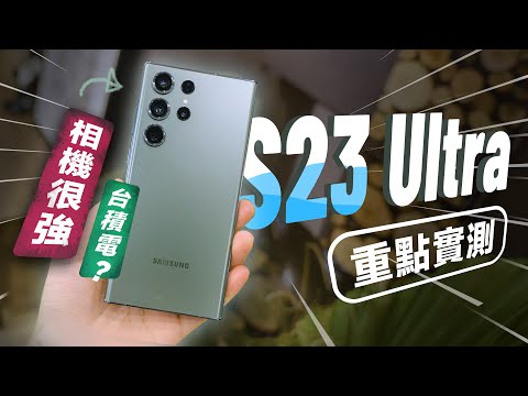 「邦尼評測」三星 S23 重點實測，相機真的有強！Galaxy S23 Ultra 短評測（台積電 8 Gen 2 for Galaxy , 2億畫素主鏡頭、8K 錄影 S23+ S23 值不值得買