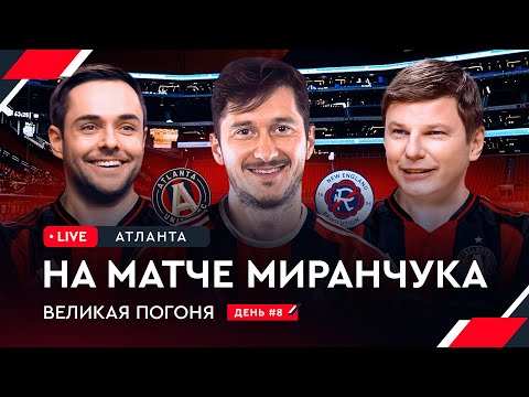 Алексей Миранчук / Аршавин и Филатов на матче Атланты | Овечкин: Великая погоня LIVE #8