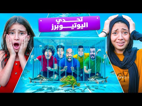 تحدي بقاء اليوتيوبرز تحت المسبح مع الثعابين والاسماك 🐍 الثعابين والحرباية هربوا 😱😭