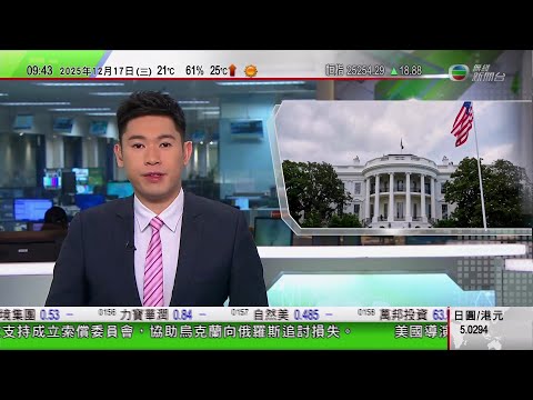 0900 無綫早晨新聞｜白宮幕僚長訪問稱特朗普有酗酒者性格｜香港長大的英國軍情六處首位女局長｜分析指她對中國和俄羅斯的方式不同｜美國擴大旅行禁令再多五國列限制名單｜荷李活名導羅伯萊納夫婦被殺案｜TVB