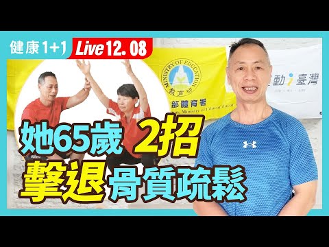 骨質疏鬆常導致跌倒、失能和臥床，可說是中、老年人的健康殺手！專家教您「保密防跌」！寧可在瑜伽墊多流汗 少在病床上留眼淚。|（2023.12.08） 健康1+1 · 直播