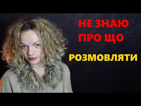 соціофобія, СОРОМ'ЯЗЛИВІСТЬ, про що РОЗМОВЛЯТИ з людьми