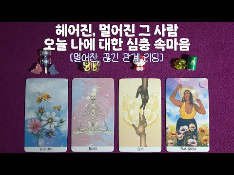 헤어진,멀어진 그 사람 오늘 나에 대한 심층 속마음(멀어진,끊긴 관계 리딩)