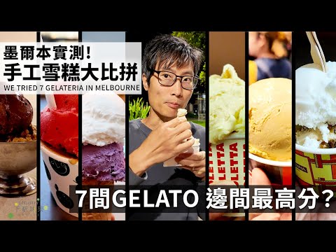 We Tried 7 Gelateria in Melbourne｜Aus You Can Eat｜EN & CHI SUB｜BigBoyRecipe