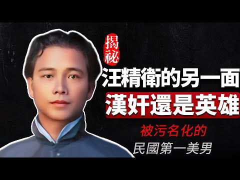 老王來了：「漢奸」還是「英雄」？被污名化的民國第一美男，汪精衛的另一面（上集）！