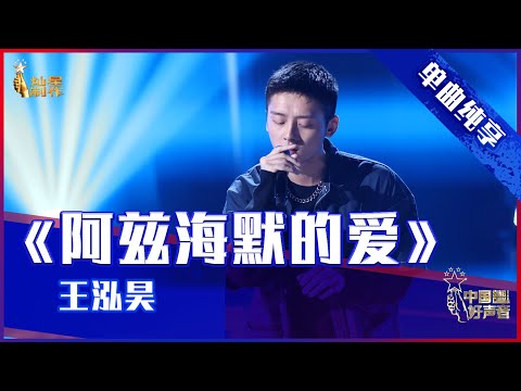 【单曲纯享】王泓昊《阿尔茨海默的爱》,磁性嗓音深情演绎【2021中国好声音】EP2 第一集 Sing!China 2021 8月6日